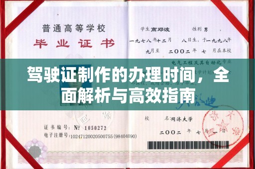 称多驾驶证制作的办理时间，全面解析与高效指南
