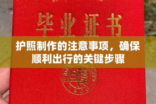 称多护照制作的注意事项，确保顺利出行的关键步骤