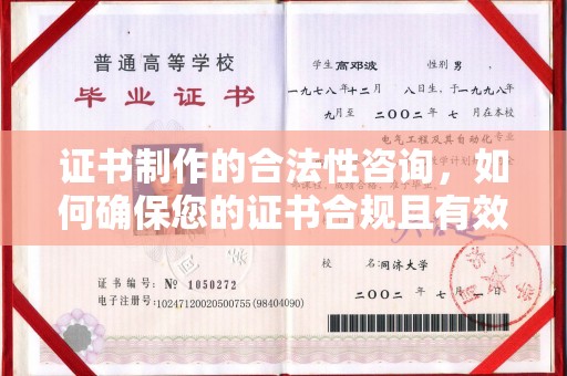 称多证书制作的合法性咨询，如何确保您的证书合规且有效？