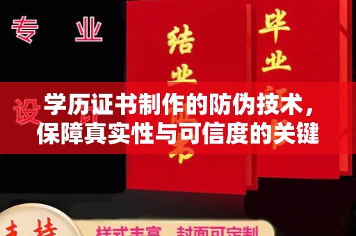 称多学历证书制作的防伪技术，保障真实性与可信度的关键