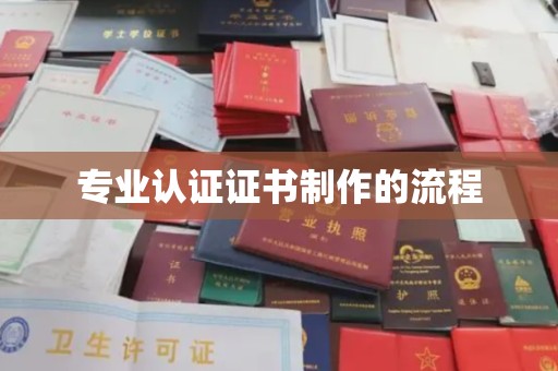 称多专业认证证书制作的流程