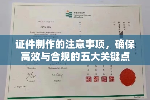 称多证件制作的注意事项，确保高效与合规的五大关键点