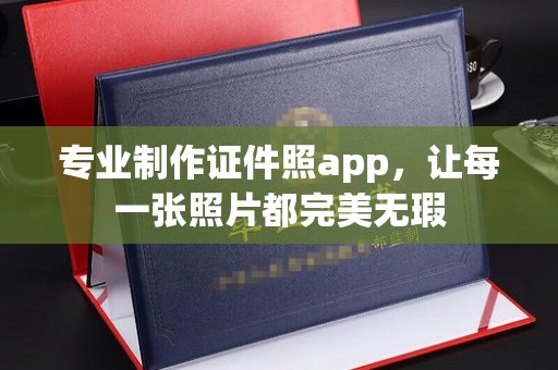 称多专业制作证件照app，让每一张照片都完美无瑕