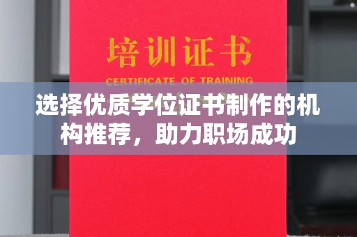 称多选择优质学位证书制作的机构推荐，助力职场成功