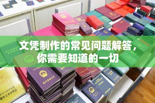 称多文凭制作的常见问题解答，你需要知道的一切