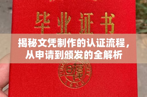 称多揭秘文凭制作的认证流程，从申请到颁发的全解析
