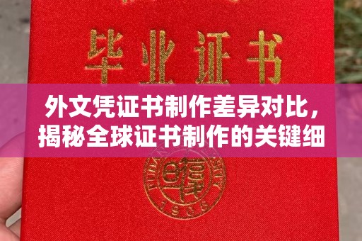 称多外文凭证书制作差异对比，揭秘全球证书制作的关键细节