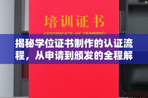 称多揭秘学位证书制作的认证流程，从申请到颁发的全程解析