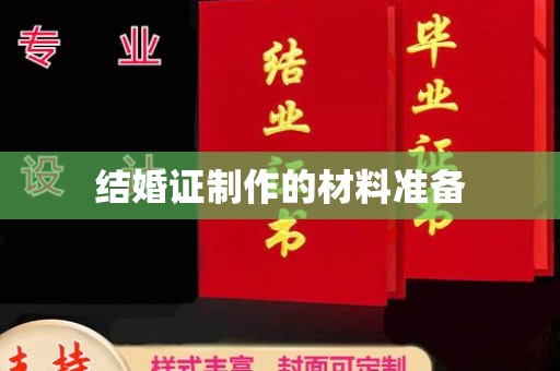 称多结婚证制作的材料准备