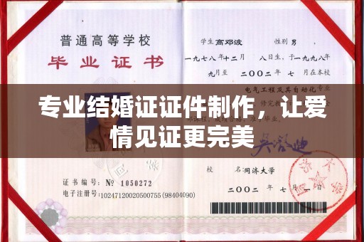 称多专业结婚证证件制作，让爱情见证更完美