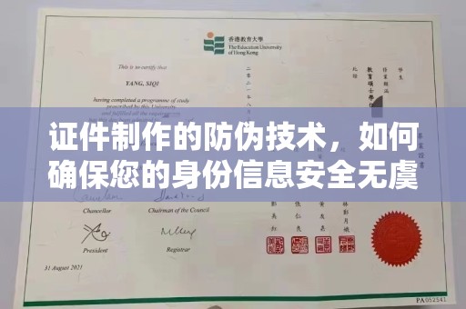 称多证件制作的防伪技术，如何确保您的身份信息安全无虞？