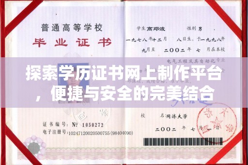 称多探索学历证书网上制作平台，便捷与安全的完美结合