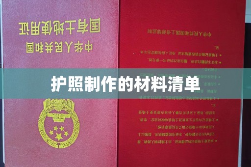 称多护照制作的材料清单