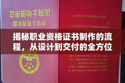 称多揭秘职业资格证书制作的流程，从设计到交付的全方位解析