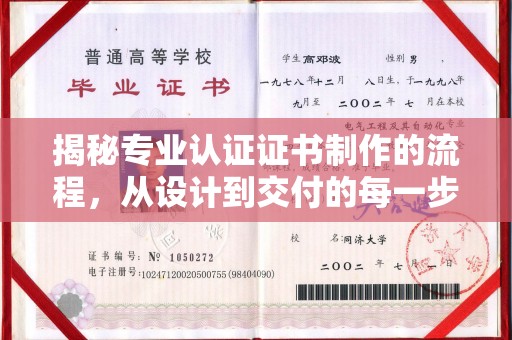 称多揭秘专业认证证书制作的流程，从设计到交付的每一步