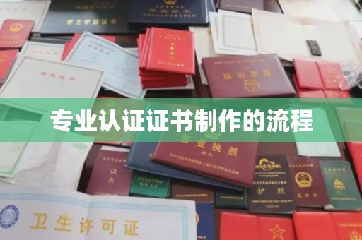 称多专业认证证书制作的流程