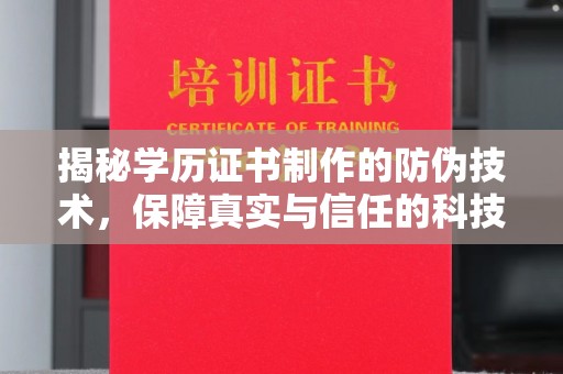 称多揭秘学历证书制作的防伪技术，保障真实与信任的科技力量