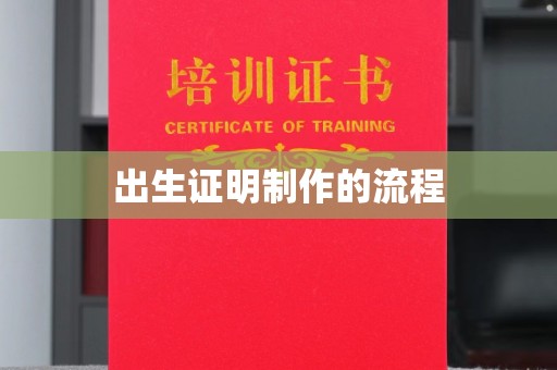 称多出生证明制作的流程