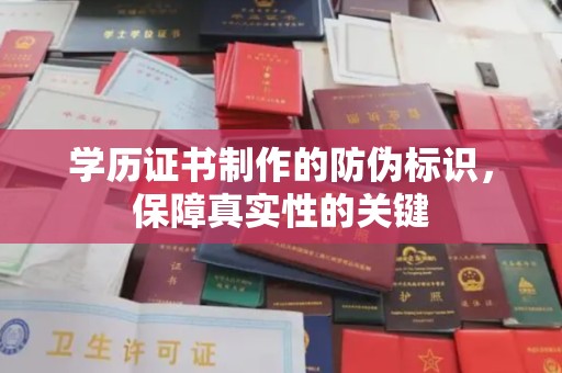 称多学历证书制作的防伪标识，保障真实性的关键