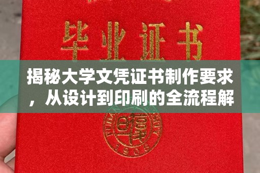 称多揭秘大学文凭证书制作要求，从设计到印刷的全流程解析