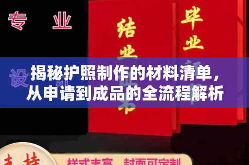 称多揭秘护照制作的材料清单，从申请到成品的全流程解析