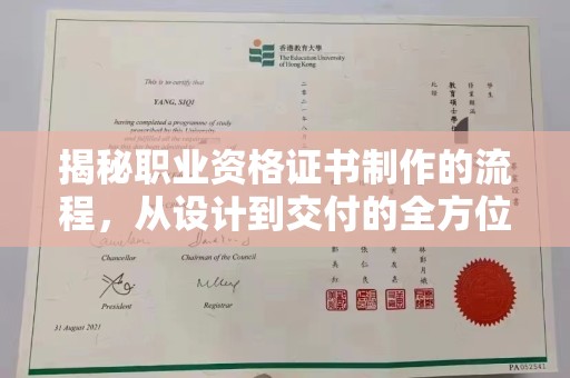 称多揭秘职业资格证书制作的流程，从设计到交付的全方位解析