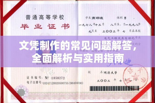 称多文凭制作的常见问题解答，全面解析与实用指南