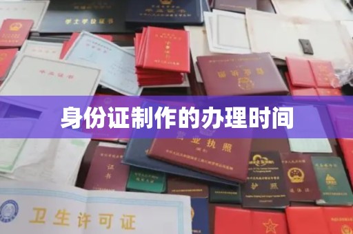称多身份证制作的办理时间