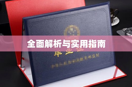 称多全面解析与实用指南