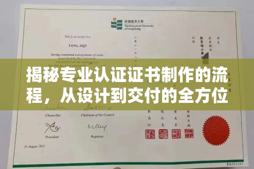 称多揭秘专业认证证书制作的流程，从设计到交付的全方位指南