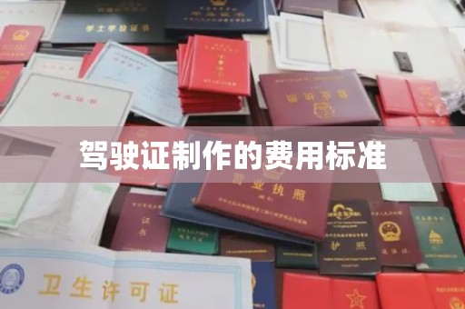 称多驾驶证制作的费用标准