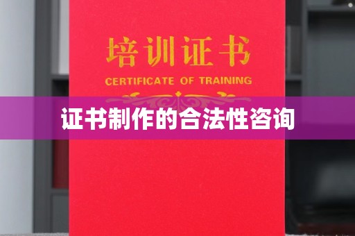 称多证书制作的合法性咨询