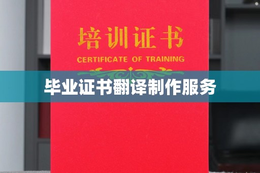 称多毕业证书翻译制作服务