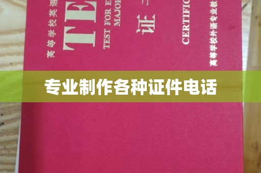 称多专业制作各种证件电话