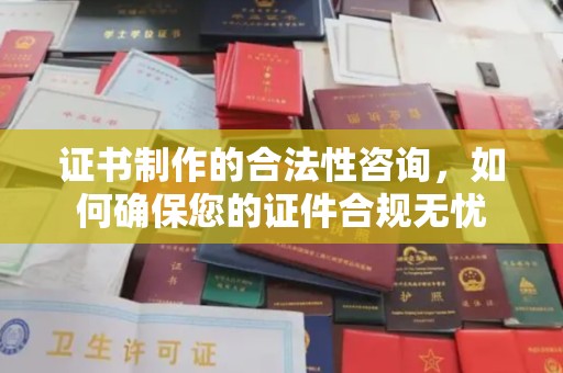 称多证书制作的合法性咨询，如何确保您的证件合规无忧