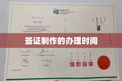 称多签证制作的办理时间