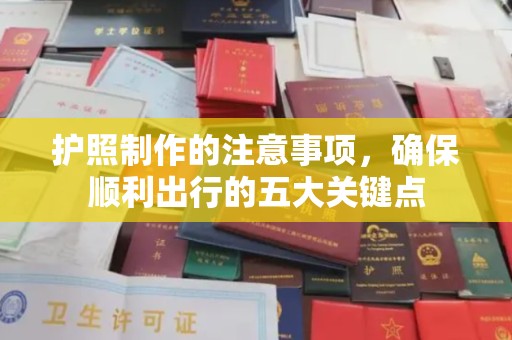 称多护照制作的注意事项，确保顺利出行的五大关键点