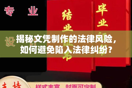 称多揭秘文凭制作的法律风险，如何避免陷入法律纠纷？