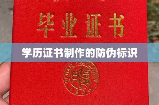 称多学历证书制作的防伪标识