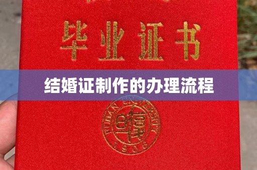 称多结婚证制作的办理流程