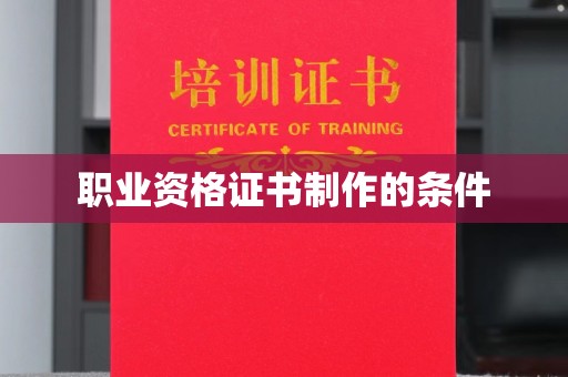 称多职业资格证书制作的条件