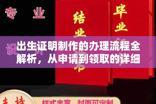 称多出生证明制作的办理流程全解析，从申请到领取的详细指南