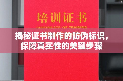 称多揭秘证书制作的防伪标识，保障真实性的关键步骤