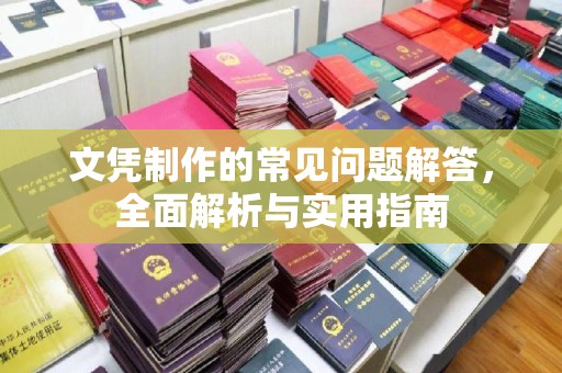 称多文凭制作的常见问题解答，全面解析与实用指南