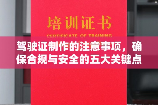 称多驾驶证制作的注意事项，确保合规与安全的五大关键点
