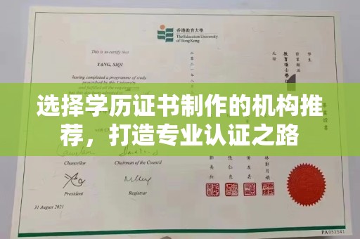 称多选择学历证书制作的机构推荐，打造专业认证之路