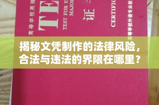 称多揭秘文凭制作的法律风险，合法与违法的界限在哪里？