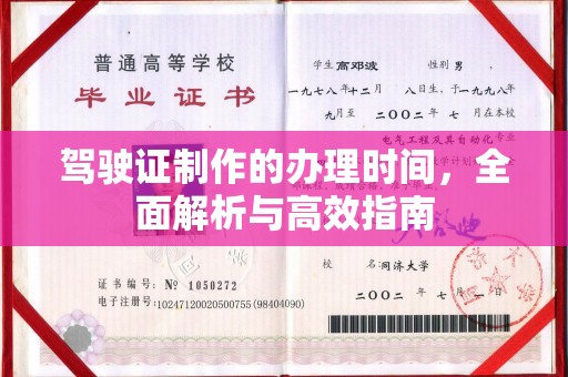 称多驾驶证制作的办理时间，全面解析与高效指南