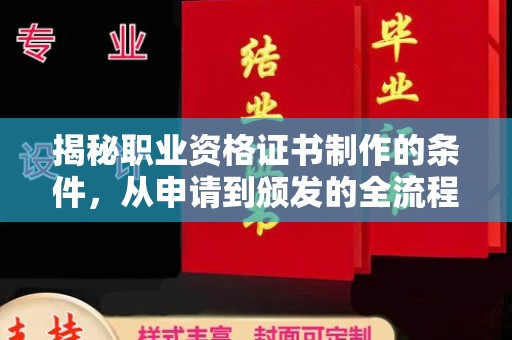 称多揭秘职业资格证书制作的条件，从申请到颁发的全流程解析