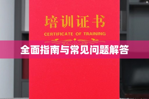 称多全面指南与常见问题解答